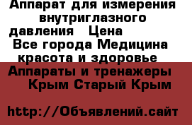 Аппарат для измерения внутриглазного давления › Цена ­ 10 000 - Все города Медицина, красота и здоровье » Аппараты и тренажеры   . Крым,Старый Крым